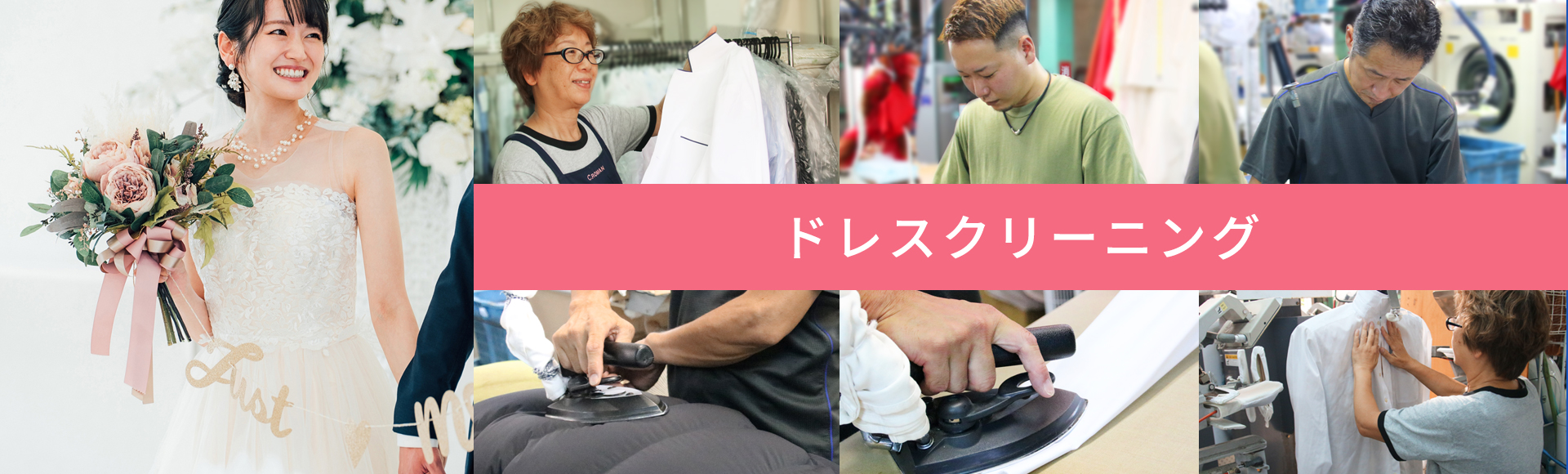 ドレスクリーニング