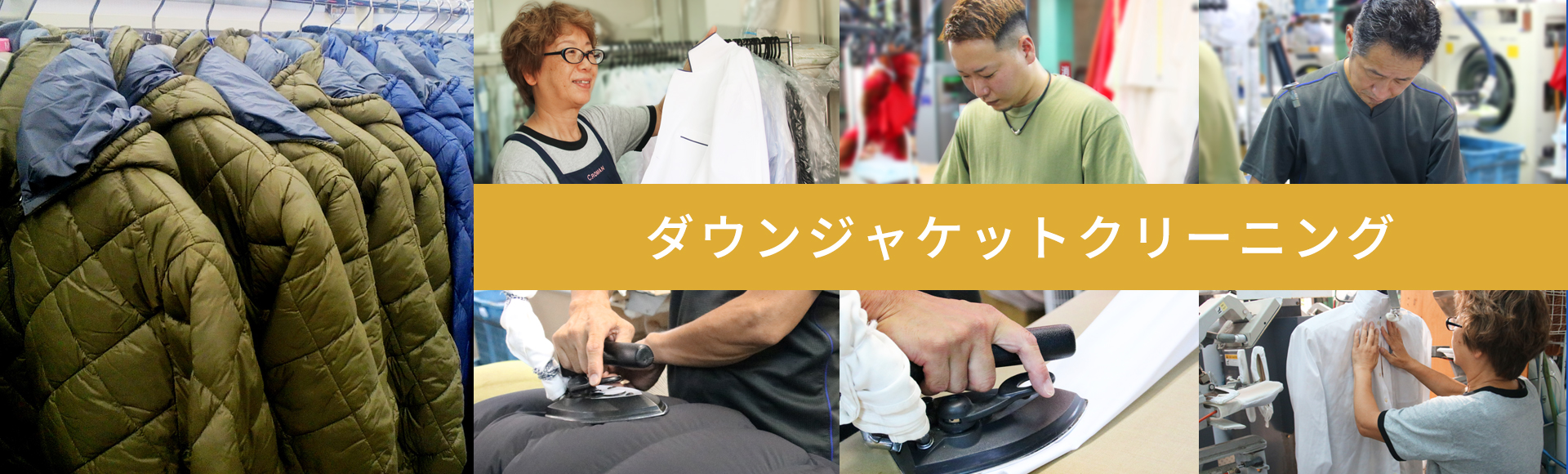 ダウンのクリーニング