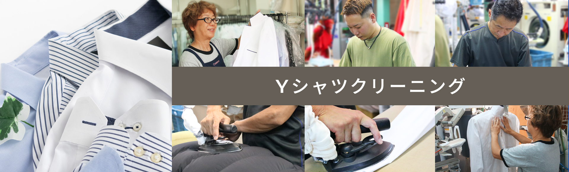 Yシャツクリーニング