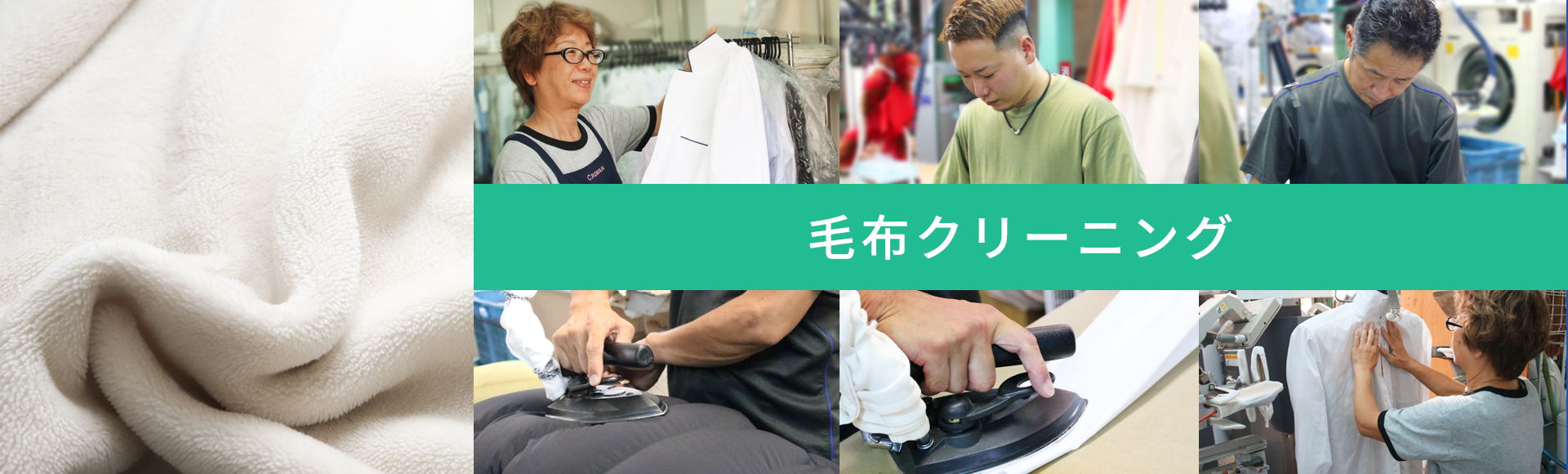 毛布クリーニング