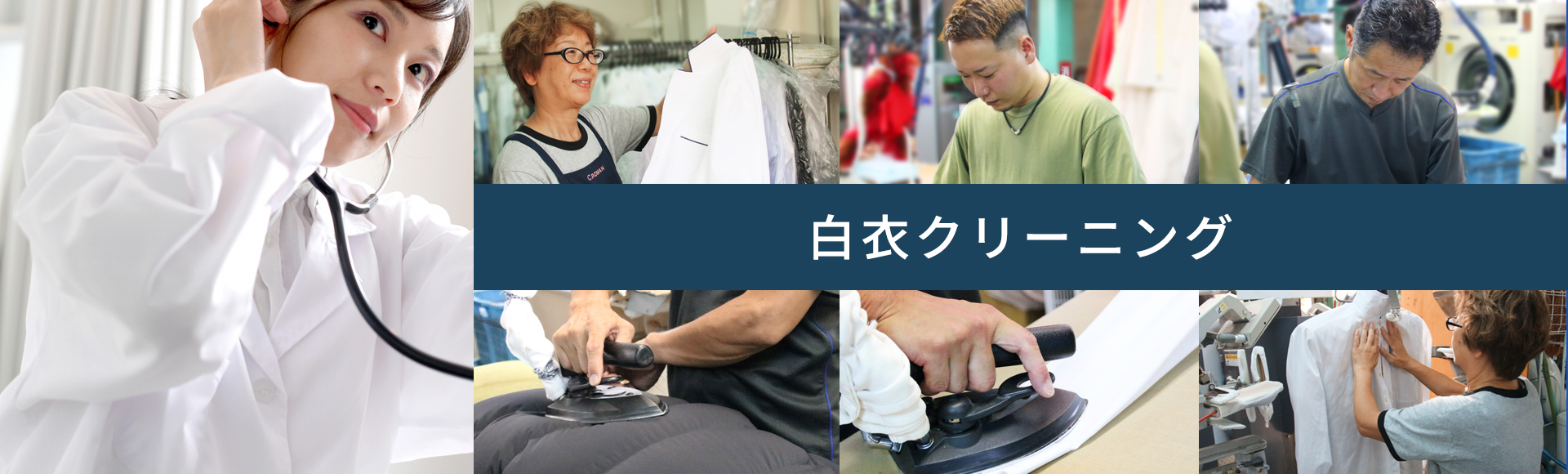 白衣クリーニング