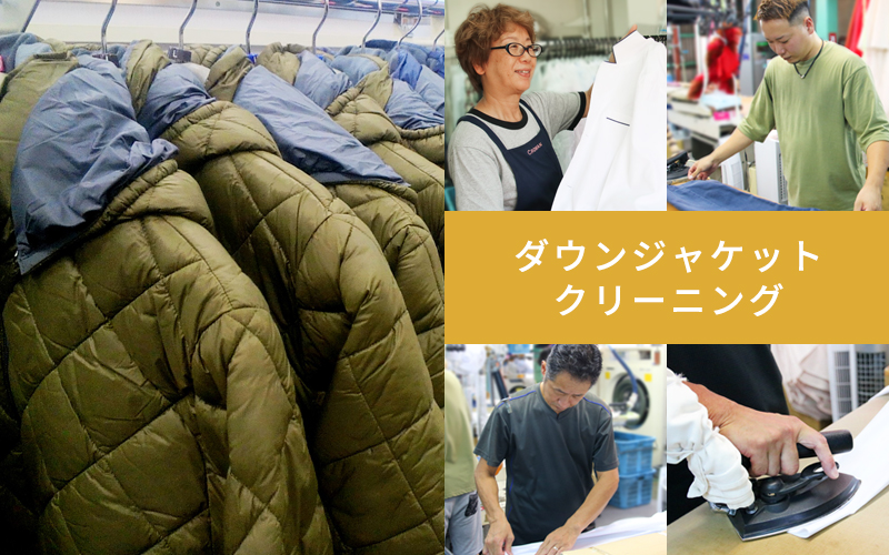 ダウンのクリーニング