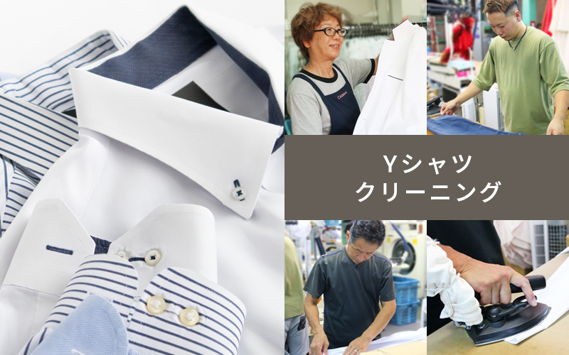Yシャツクリーニング