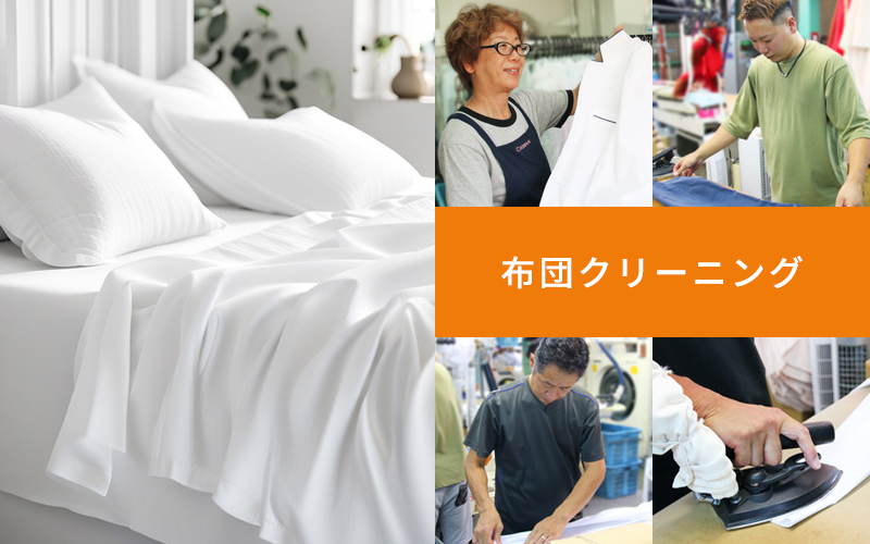 布団クリーニング