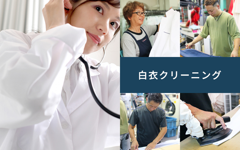 白衣クリーニング