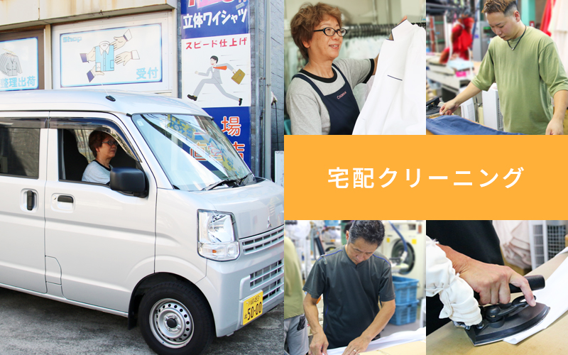 宅配クリーニング