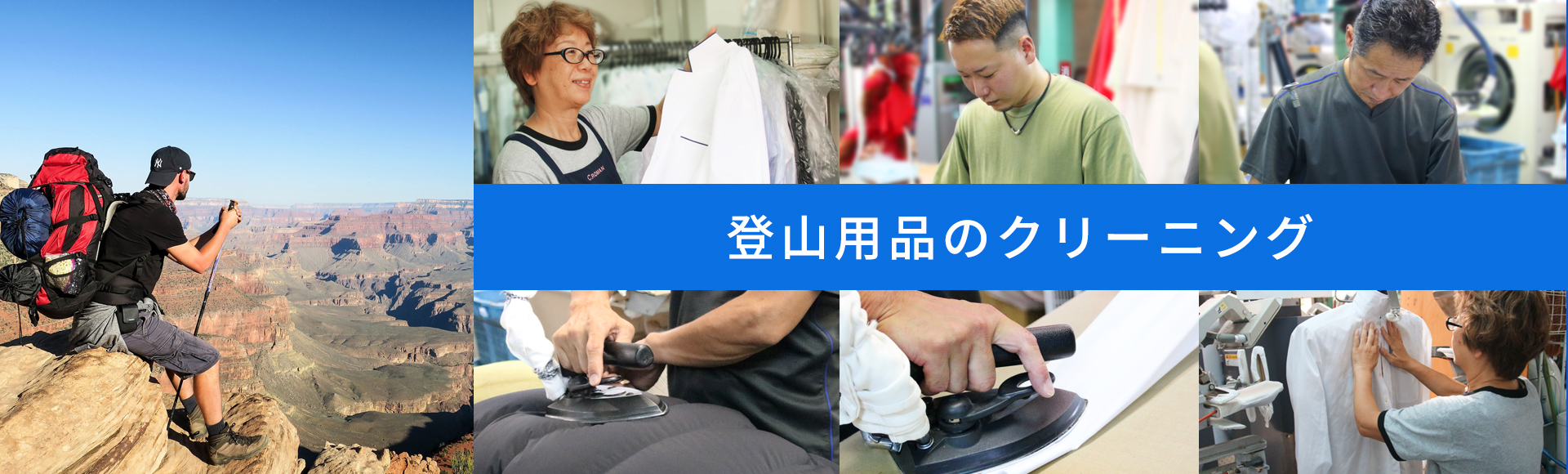 登山用品クリーニング