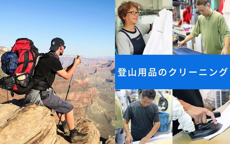 登山用品クリーニング